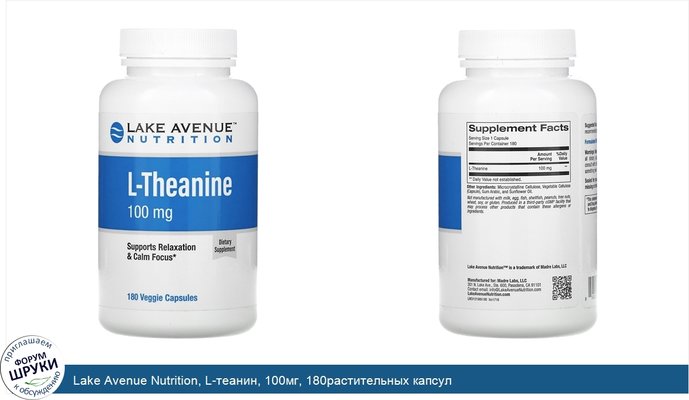 Lake Avenue Nutrition, L-теанин, 100мг, 180растительных капсул