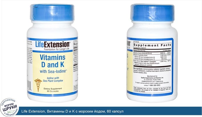 Life Extension, Витамины D и K с морским йодом, 60 капсул