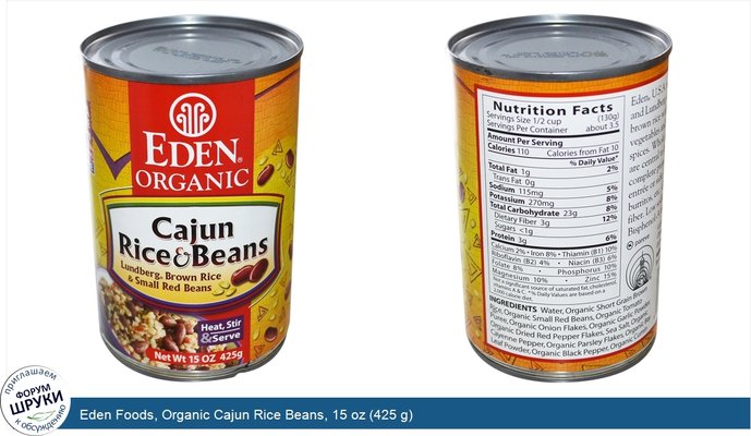 Eden Foods, Organic Cajun Rice Beans, 15 oz (425 g)