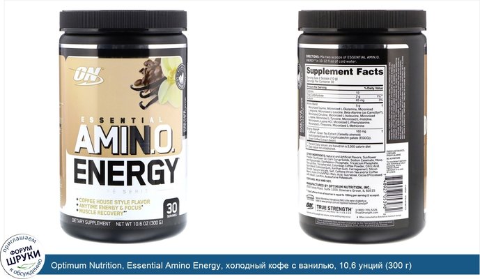 Optimum Nutrition, Essential Amino Energy, холодный кофе с ванилью, 10,6 унций (300 г)