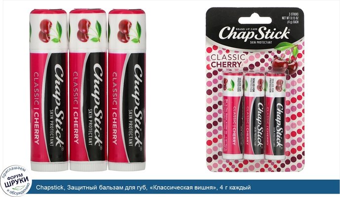 Chapstick, Защитный бальзам для губ, «Классическая вишня», 4 г каждый