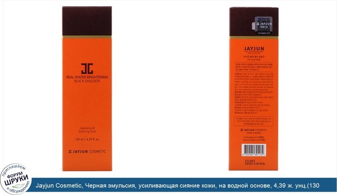 Jayjun Cosmetic, Черная эмульсия, усиливающая сияние кожи, на водной основе, 4,39 ж. унц.(130 мл)