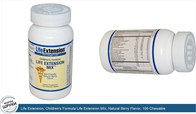 Life Extension, Children\'s Formula Life Extension Mix, Natural Berry Flavor, 100 Chewable Tablets