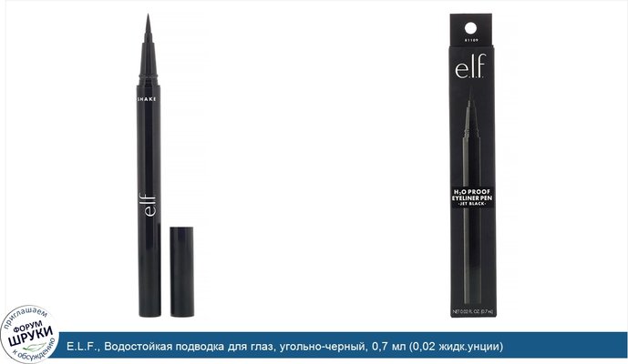 E.L.F., Водостойкая подводка для глаз, угольно-черный, 0,7 мл (0,02 жидк.унции)