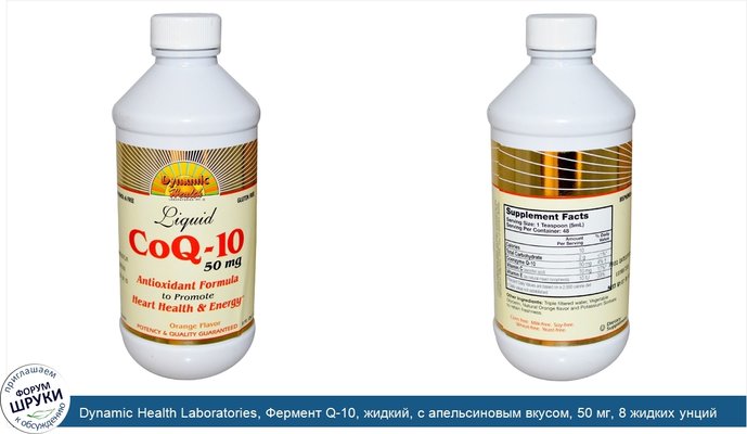 Dynamic Health Laboratories, Фермент Q-10, жидкий, с апельсиновым вкусом, 50 мг, 8 жидких унций (237 мл)