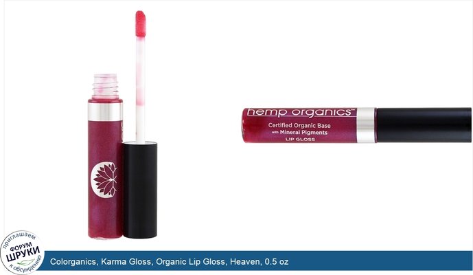 Colorganics, Karma Gloss, Organic Lip Gloss, Heaven, 0.5 oz