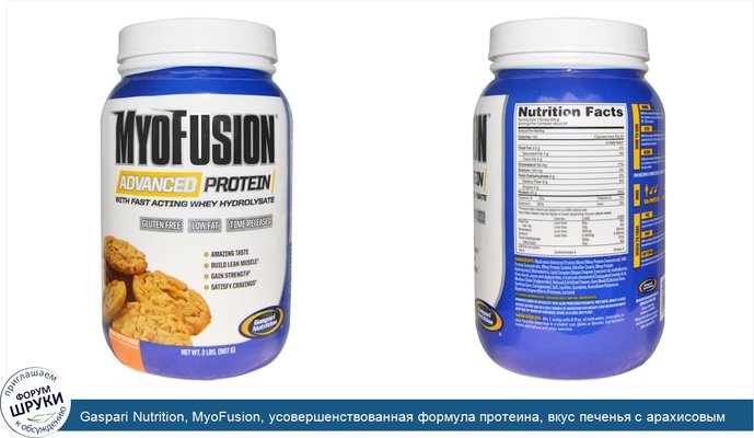 Gaspari Nutrition, MyoFusion, усовершенствованная формула протеина, вкус печенья с арахисовым маслом, 2 фунта (907 г)