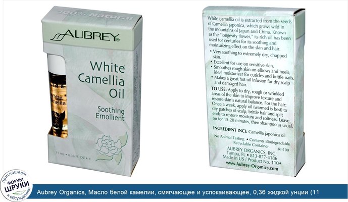 Aubrey Organics, Масло белой камелии, смягчающее и успокаивающее, 0,36 жидкой унции (11 мл)