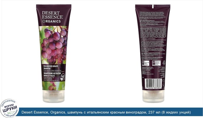 Desert Essence, Organics, шампунь с итальянским красным виноградом, 237 мл (8 жидких унций)