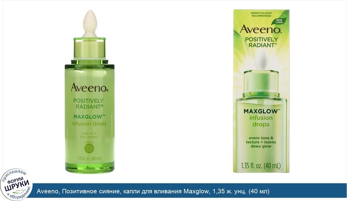 Aveeno, Позитивное сияние, капли для вливания Maxglow, 1,35 ж. унц. (40 мл)