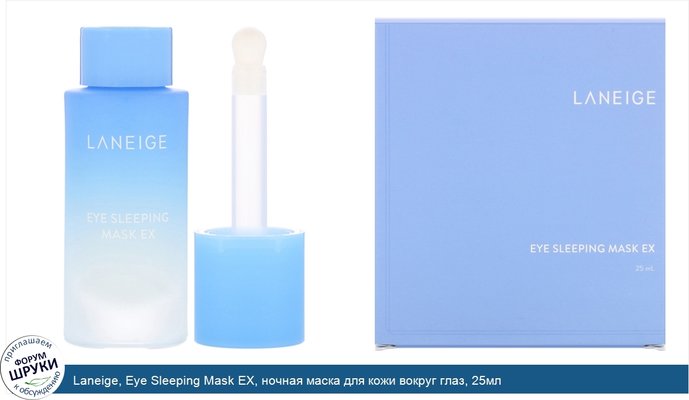 Laneige, Eye Sleeping Mask EX, ночная маска для кожи вокруг глаз, 25мл