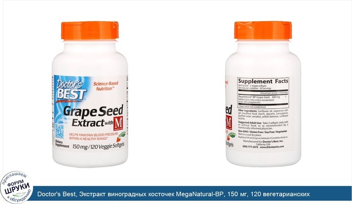 Doctor\'s Best, Экстракт виноградных косточек MegaNatural-BP, 150 мг, 120 вегетарианских мягких таблеток