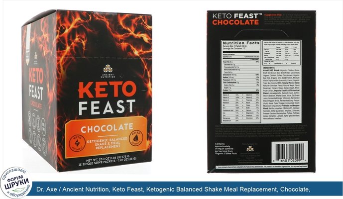 Dr. Axe / Ancient Nutrition, Keto Feast, Ketogenic Balanced Shake Meal Replacement, Chocolate, 12 Single Serve Packets, 1.69 oz (48 g) each