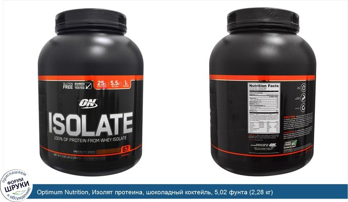 Optimum Nutrition, Изолят протеина, шоколадный коктейль, 5,02 фунта (2,28 кг)