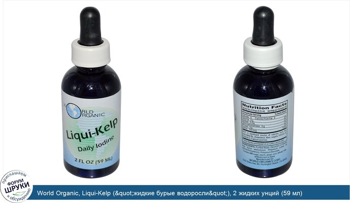 World Organic, Liqui-Kelp (&quot;жидкие бурые водоросли&quot;), 2 жидких унций (59 мл)