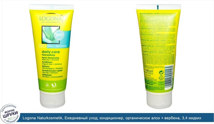 Logona Naturkosmetik, Ежедневный уход, кондиционер, органическое алоэ + вербена, 3,4 жидких унции (100 мл)