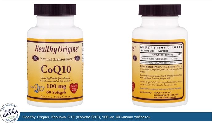 Healthy Origins, Коэнзим Q10 (Kaneka Q10), 100 мг, 60 мягких таблеток