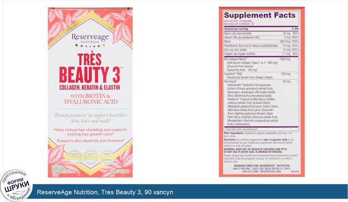 ReserveAge Nutrition, Tres Beauty 3, 90 капсул