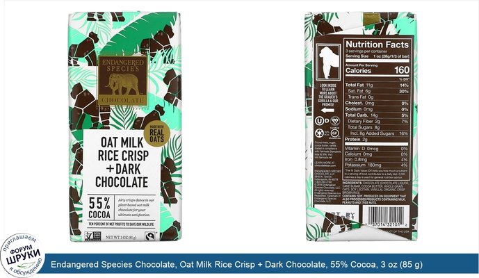 Endangered Species Chocolate, Oat Milk Rice Crisp + Dark Chocolate, 55% Cocoa, 3 oz (85 g)