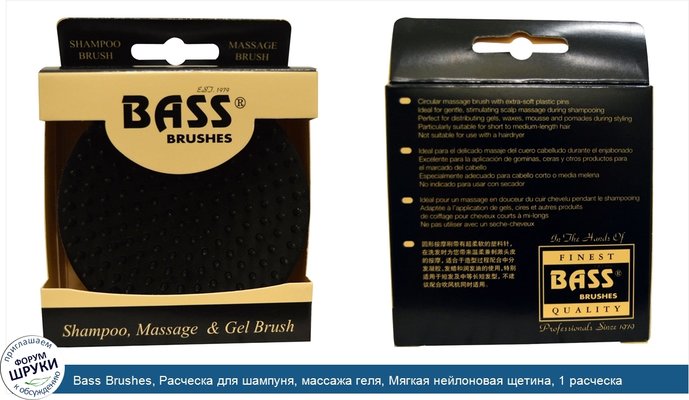 Bass Brushes, Расческа для шампуня, массажа геля, Мягкая нейлоновая щетина, 1 расческа