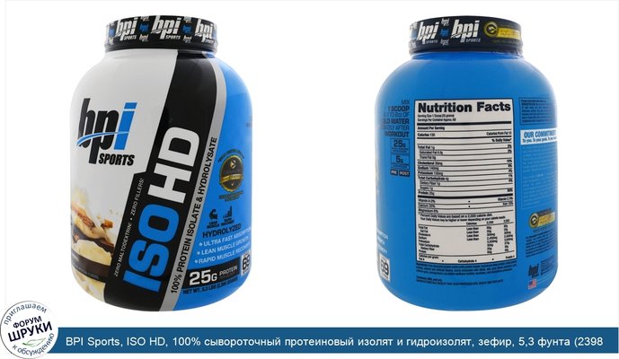 BPI Sports, ISO HD, 100% сывороточный протеиновый изолят и гидроизолят, зефир, 5,3 фунта (2398 г)