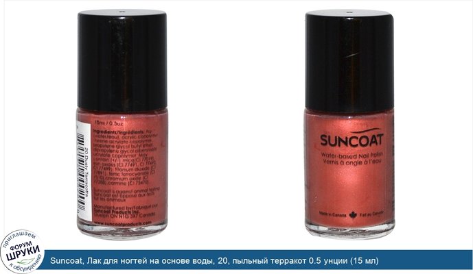 Suncoat, Лак для ногтей на основе воды, 20, пыльный терракот 0.5 унции (15 мл)