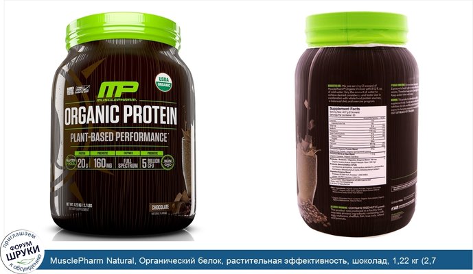 MusclePharm Natural, Органический белок, растительная эффективность, шоколад, 1,22 кг (2,7 фунта)