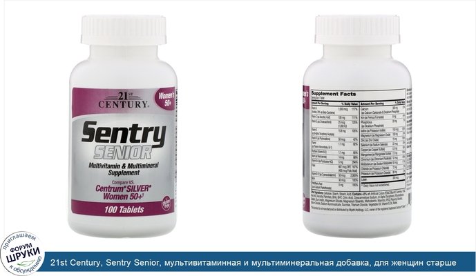 21st Century, Sentry Senior, мультивитаминная и мультиминеральная добавка, для женщин старше 50лет, 100таблеток