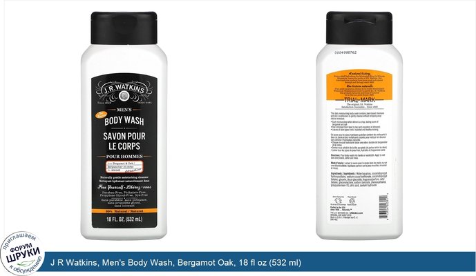 J R Watkins, Men\'s Body Wash, Bergamot Oak, 18 fl oz (532 ml)