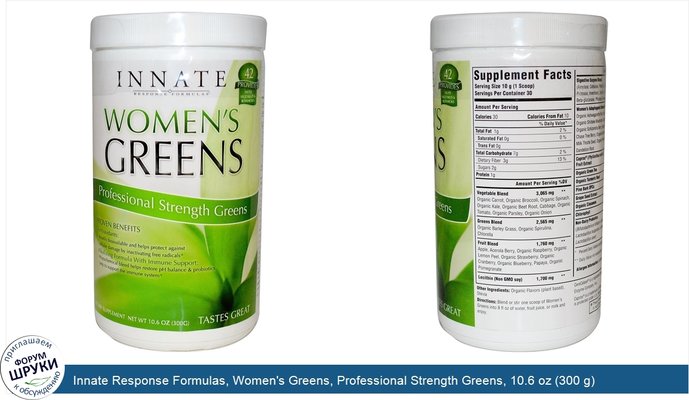 Innate Response Formulas, Women\'s Greens, Professional Strength Greens, 10.6 oz (300 g)