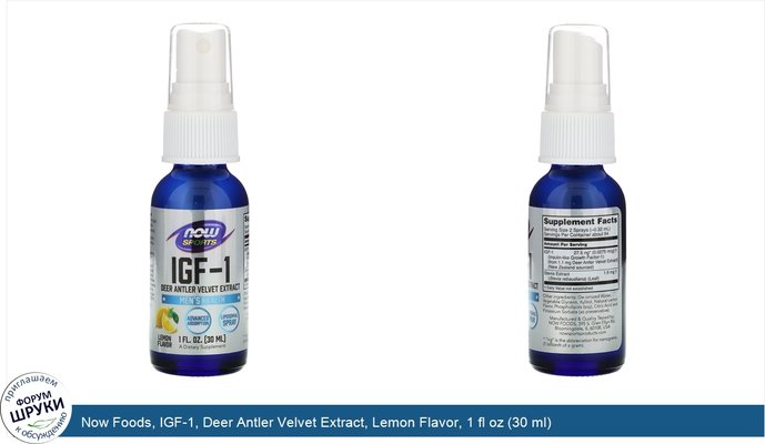 Now Foods, IGF-1, Deer Antler Velvet Extract, Lemon Flavor, 1 fl oz (30 ml)