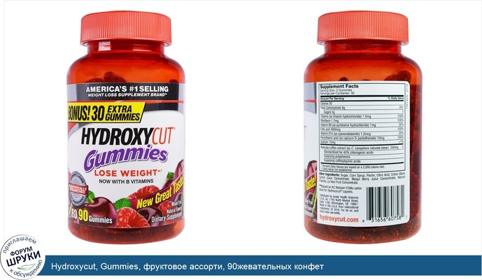 Hydroxycut, Gummies, фруктовое ассорти, 90жевательных конфет