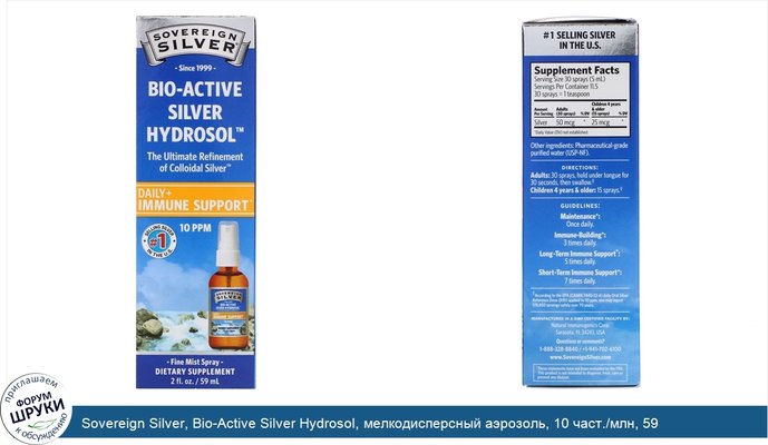 Sovereign Silver, Bio-Active Silver Hydrosol, мелкодисперсный аэрозоль, 10 част./млн, 59 мл (2 жидк. унции)