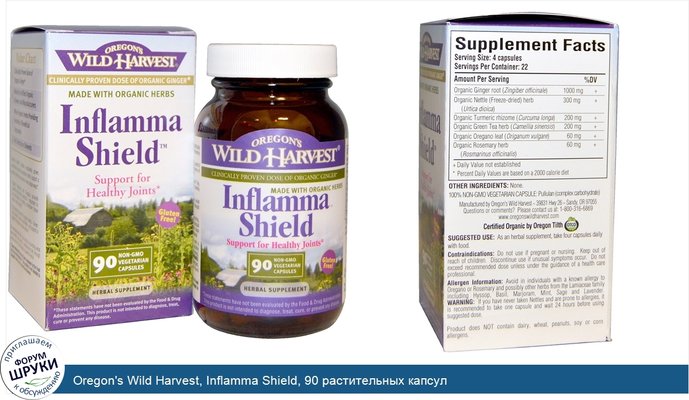 Oregon\'s Wild Harvest, Inflamma Shield, 90 растительных капсул