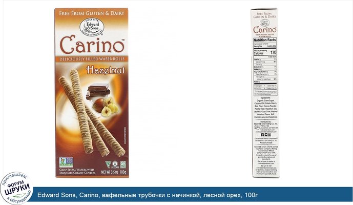Edward Sons, Carino, вафельные трубочки с начинкой, лесной орех, 100г