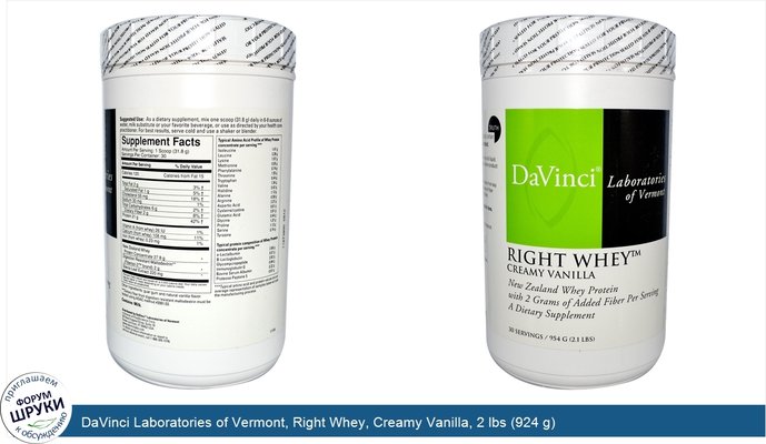 DaVinci Laboratories of Vermont, Right Whey, Creamy Vanilla, 2 lbs (924 g)