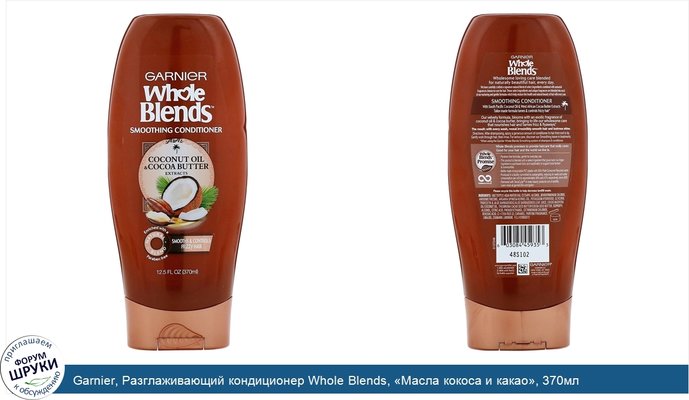 Garnier, Разглаживающий кондиционер Whole Blends, «Масла кокоса и какао», 370мл