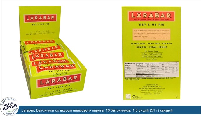 Larabar, Батончики со вкусом лаймового пирога, 16 батончиков, 1,8 унций (51 г) каждый
