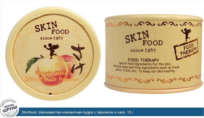 Skinfood, Шелковистая компактная пудра с персиком и сакэ, 15 г