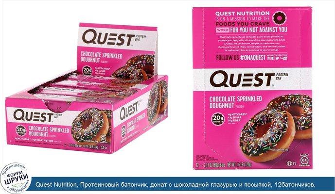 Quest Nutrition, Протеиновый батончик, донат с шоколадной глазурью и посыпкой, 12батончиков, 60г (2,12унции) каждый