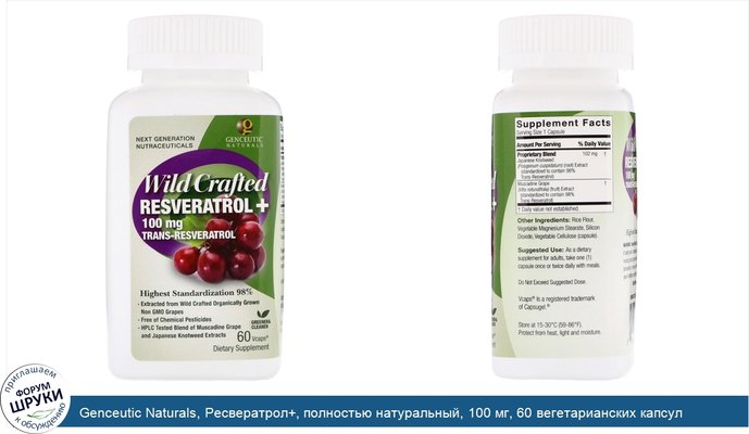 Genceutic Naturals, Ресвератрол+, полностью натуральный, 100 мг, 60 вегетарианских капсул