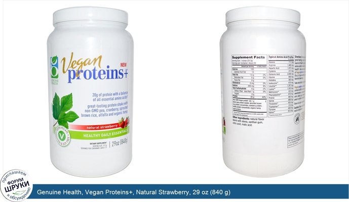 Genuine Health, Vegan Proteins+, Natural Strawberry, 29 oz (840 g)