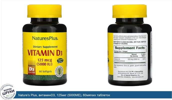 Nature\'s Plus, витаминD3, 125мкг (5000МЕ), 60мягких таблеток