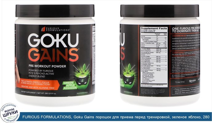 FURIOUS FORMULATIONS, Goku Gains порошок для приема перед тренировкой, зеленое яблоко, 280 г (9.9 oz)