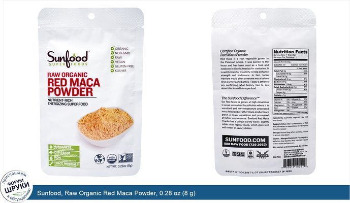 Sunfood, Raw Organic Red Maca Powder, 0.28 oz (8 g)