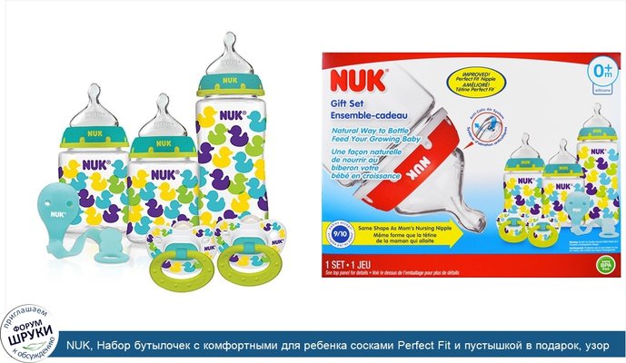 NUK, Набор бутылочек с комфортными для ребенка сосками Perfect Fit и пустышкой в подарок, узор в виде уточек, с 0 месяцев, 1 набор