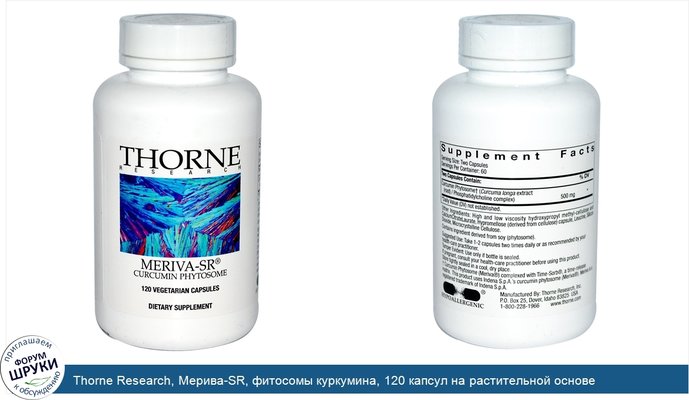Thorne Research, Мерива-SR, фитосомы куркумина, 120 капсул на растительной основе