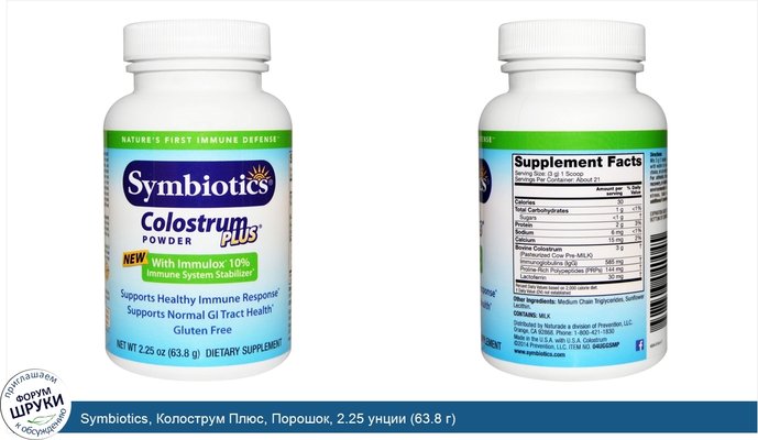 Symbiotics, Колострум Плюс, Порошок, 2.25 унции (63.8 г)