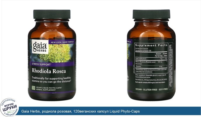 Gaia Herbs, родиола розовая, 120веганских капсул Liquid Phyto-Caps