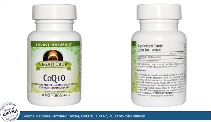 Source Naturals, Истинно Веган, CoQ10, 100 мг, 30 веганских капсул
